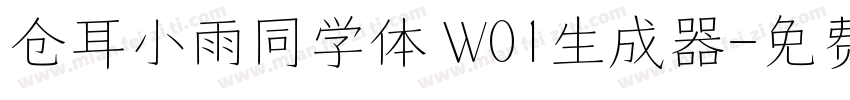 仓耳小雨同学体 W01生成器字体转换